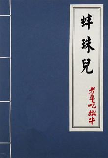 蚌珠儿by老草吃百度