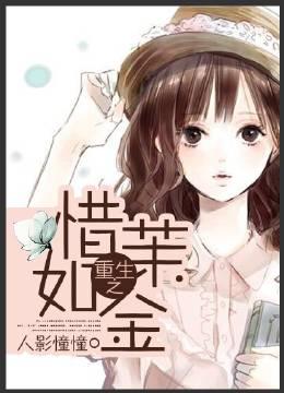 重生之惜茉如金txt百度