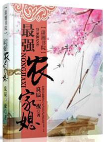 最强农家女免费阅读