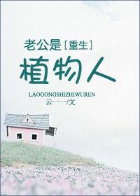 老公是植物人老婆要拔罐子吗