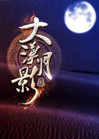 大漠大漠