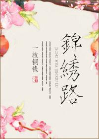 锦绣路800弄