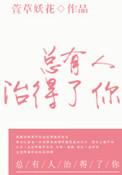 总有人治得了你有声书
