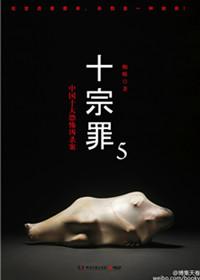 十宗罪5电子书