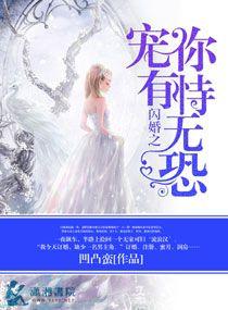 闪婚娇宠大结局全集