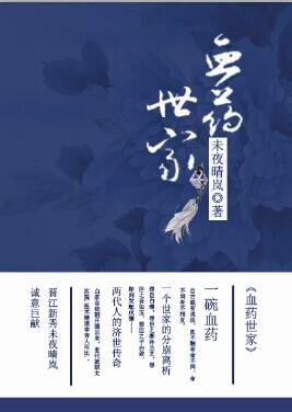 医药世家简介