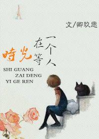 时光在等一个人! 叶紫