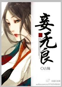 妾无良梅濂