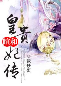 悫惠皇贵妃传