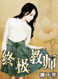 终极教师第一季