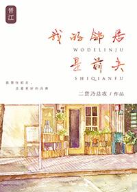我的邻居是前夫免费阅读
