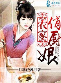 农家俏厨娘月落轻烟潇湘书院
