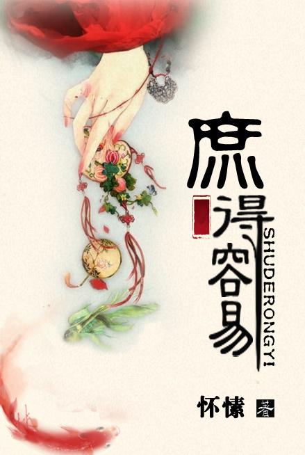 庶得容易 怀愫番外