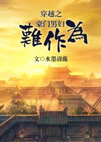 穿越豪门小男妻免费阅读