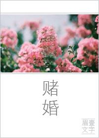 赌婚盛爱 醇香