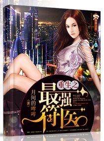最强符医林栋