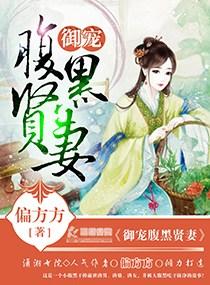 御爱腹黑贤妻讲了什么