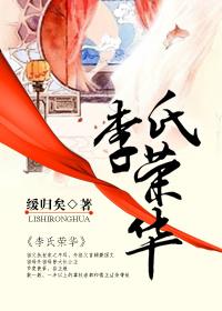 华容县李氏新族谱
