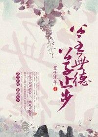 类似公主有德公子止步