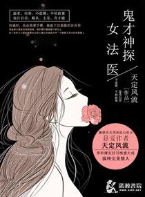 鬼才神探女法医番外