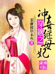 穿越之冲喜新娘