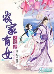 农家有女擅识药