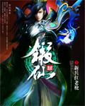 锻仙精校版TXT免费