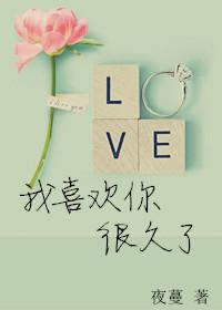 我喜欢你很久了酱子贝txt