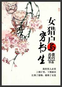 女猎户与她的小娇妻全文阅读