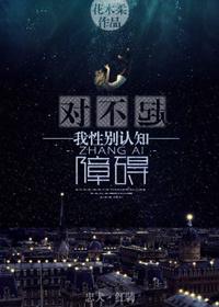 我性别认知障碍TXT