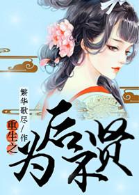 重生之不为贤后