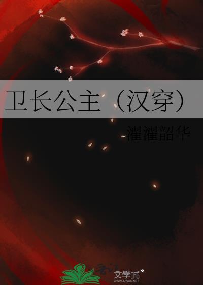 卫长公主(汉穿)本