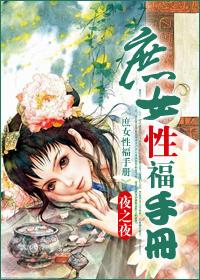 庶女手册免费阅读