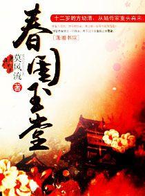 春闺玉堂大结局是什么