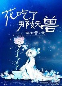 花吃了那妖兽全文