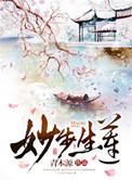 妙步生莲 作者青木源百度
