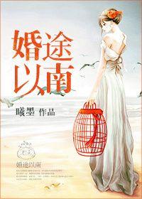 婚途终有你全文免费阅读
