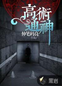 高术通神笔趣阁免费阅读