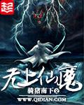 无上仙魔作者