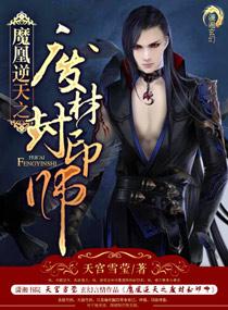魔凰逆天之废材封印师TXT