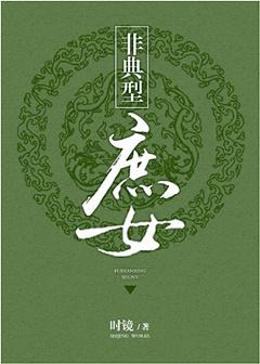 非典型庶女评价