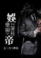 娱乐圈演技帝这本中提到了哪些