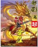 铸圣庭txt百度