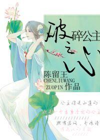 破碎的公主三部曲