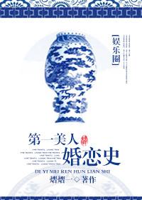 第一美人最新章节免费阅读