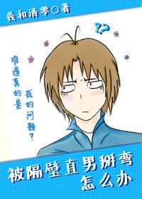 被隔壁直男看上怎么办掰弯怎么办