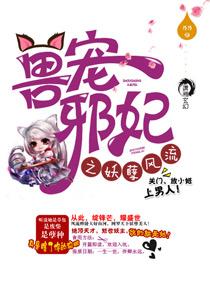 狂兽邪妃之妖孽腹黑女配