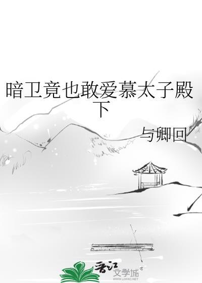 暗卫弄太子