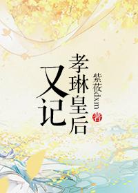 孝琳怎么了