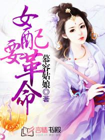 女配要改命